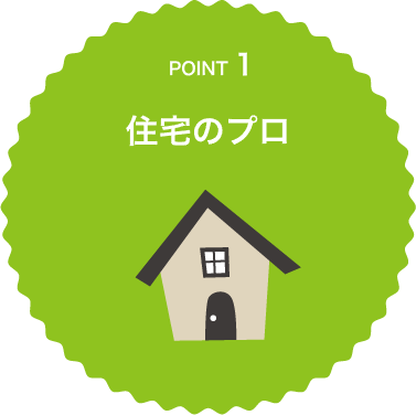 住宅のプロ