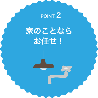 家のことならお任せ!
