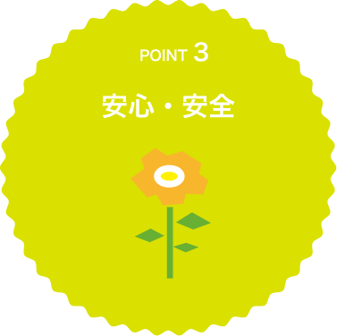安心・安全